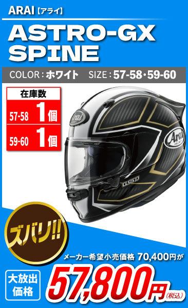 Arai_ASTRO-GX_SPINE_WH