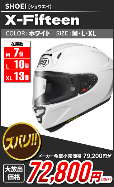 SHOEI_X-Fifteen_wh