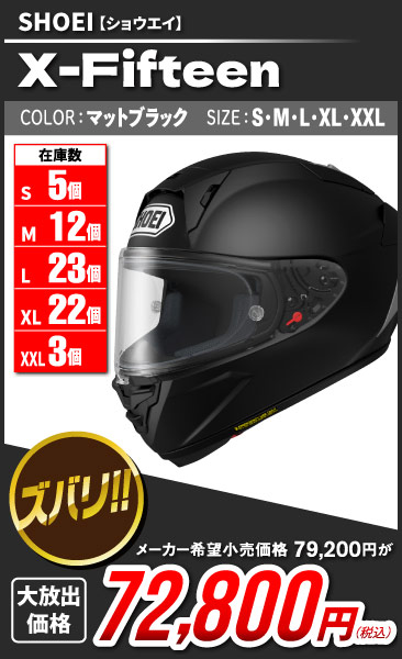 SHOEI_X-Fifteen_mbk