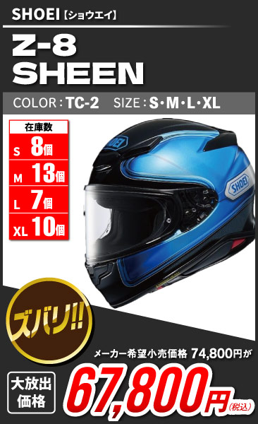SHOEI_Z8_SHEEN_TC-2