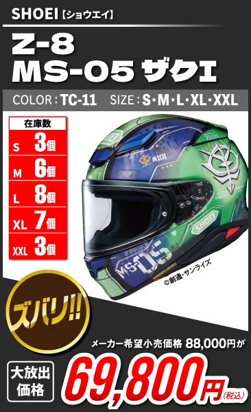 SHOEI_Z-8_MS-05_I_TC-11