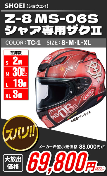 SHOEI_Z-8_MS-06S_II_TC-1
