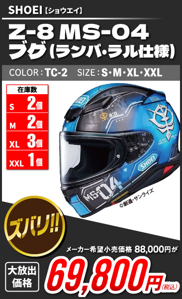 SHOEI_Z-8-MS-04_TC-2