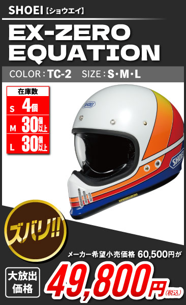 SHOEI_EX-ZERO_EQUATION_TC-2