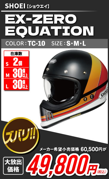 SHOEI_EX-ZERO_EQUATION_TC-10