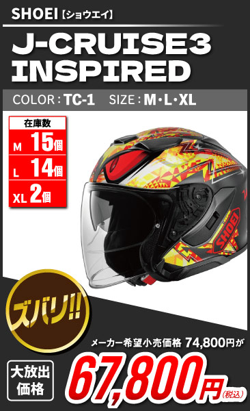 SHOEI_J-Cruise3INSPIRED