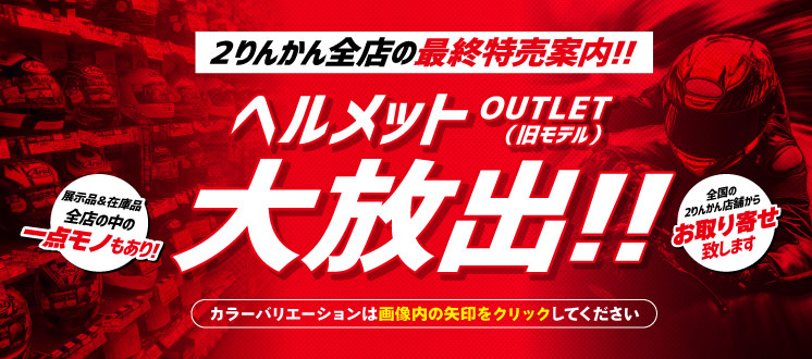 ヘルメットOUTLET（旧モデル）在庫 大放出
