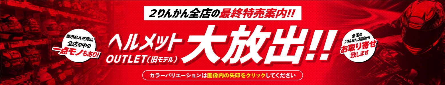 ヘルメットOUTLET（旧モデル）在庫 大放出