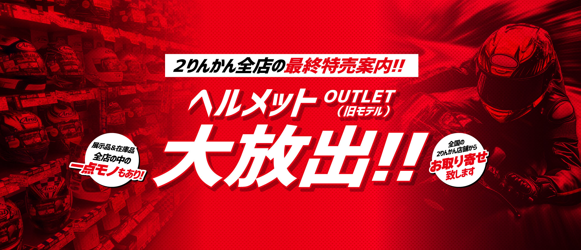 ヘルメット旧モデル在庫 大放出 2りんかんWEB_ヘルメットセール