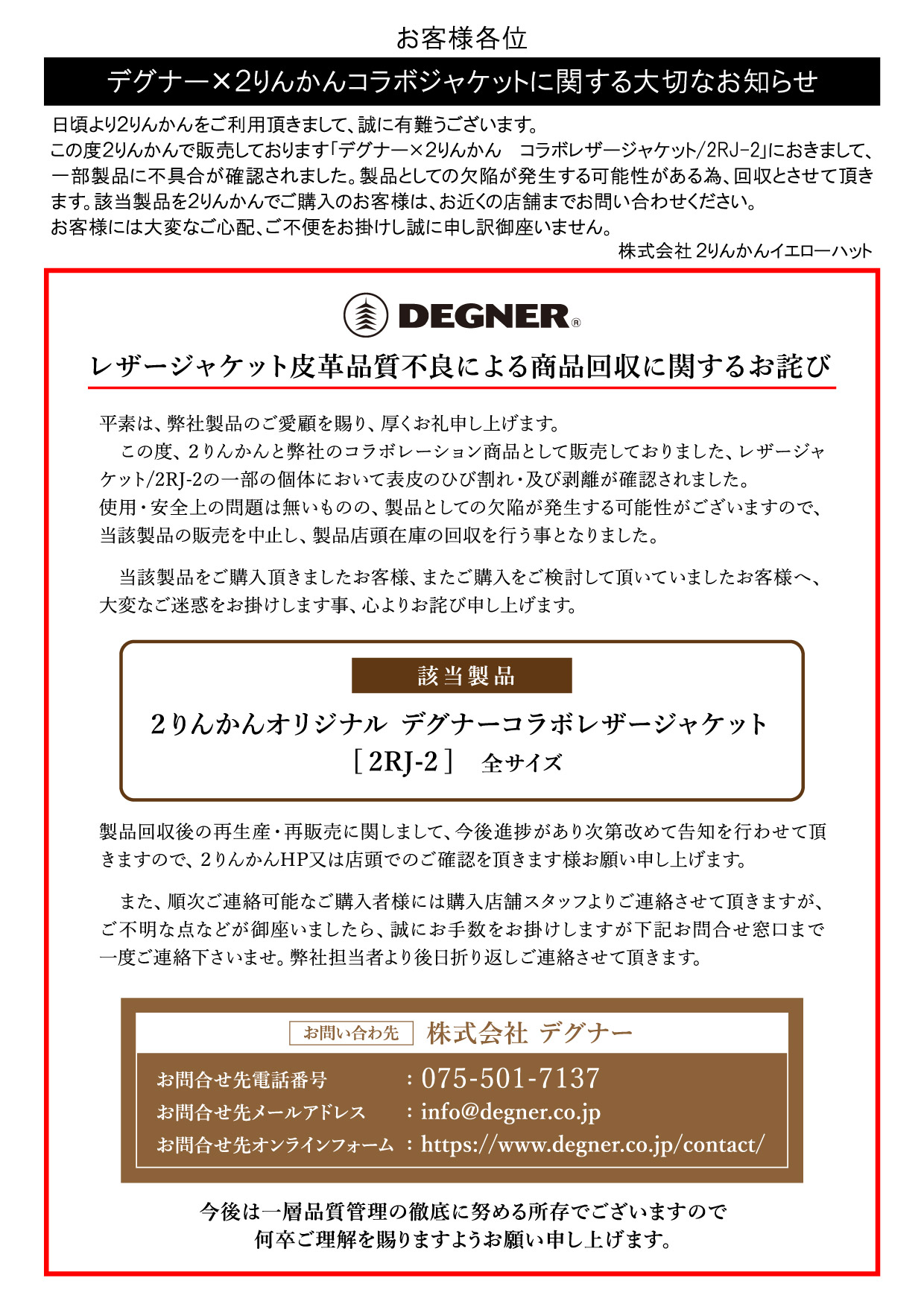 デグナー✕２りんかんコラボジャケットに関する大切なお知らせ