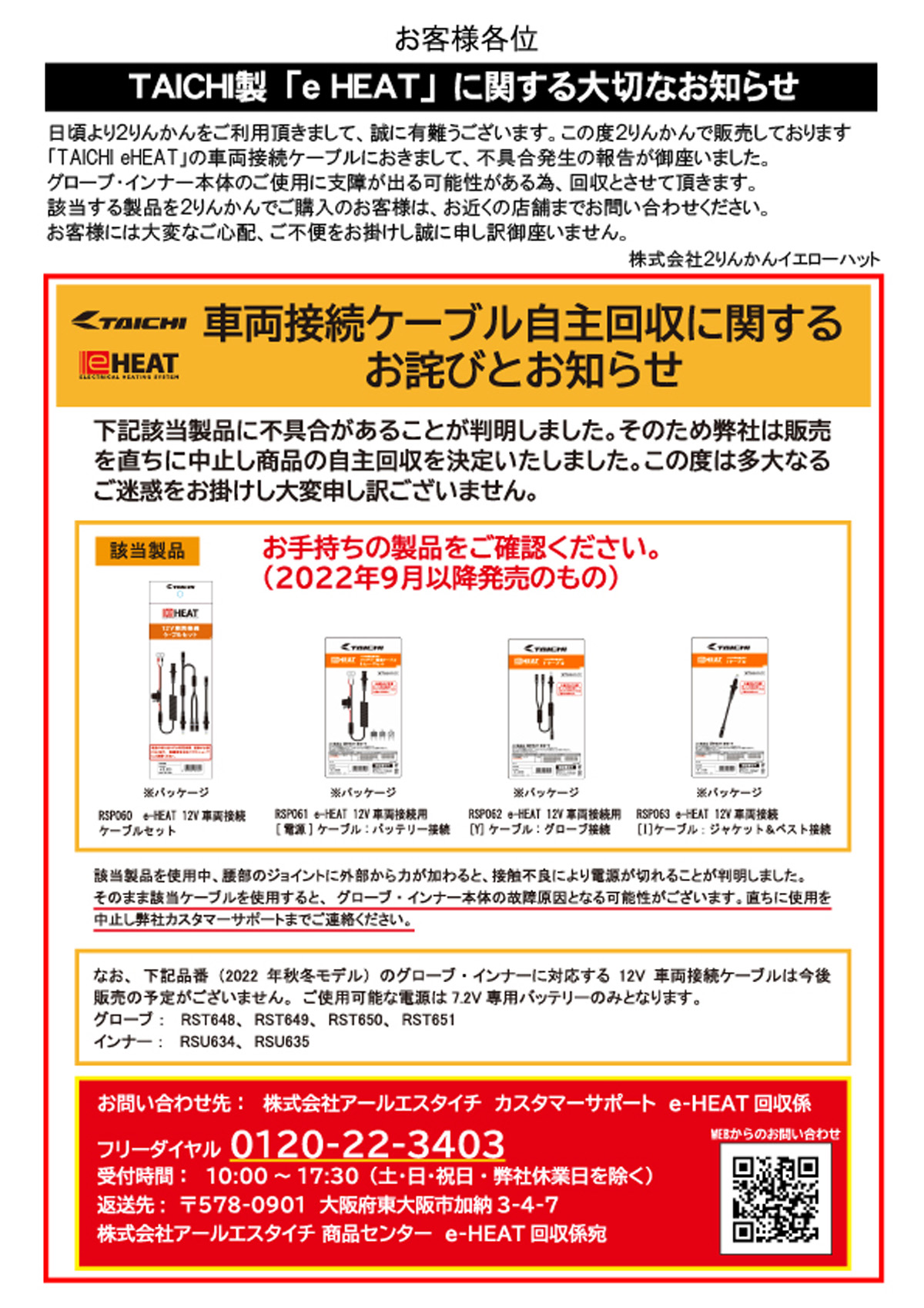 アールエスタイチe-HEATに関する大切なお知らせ