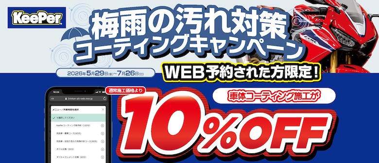 keeperコーティングキャンペーン 5月29日（金）〜7月26日（日）