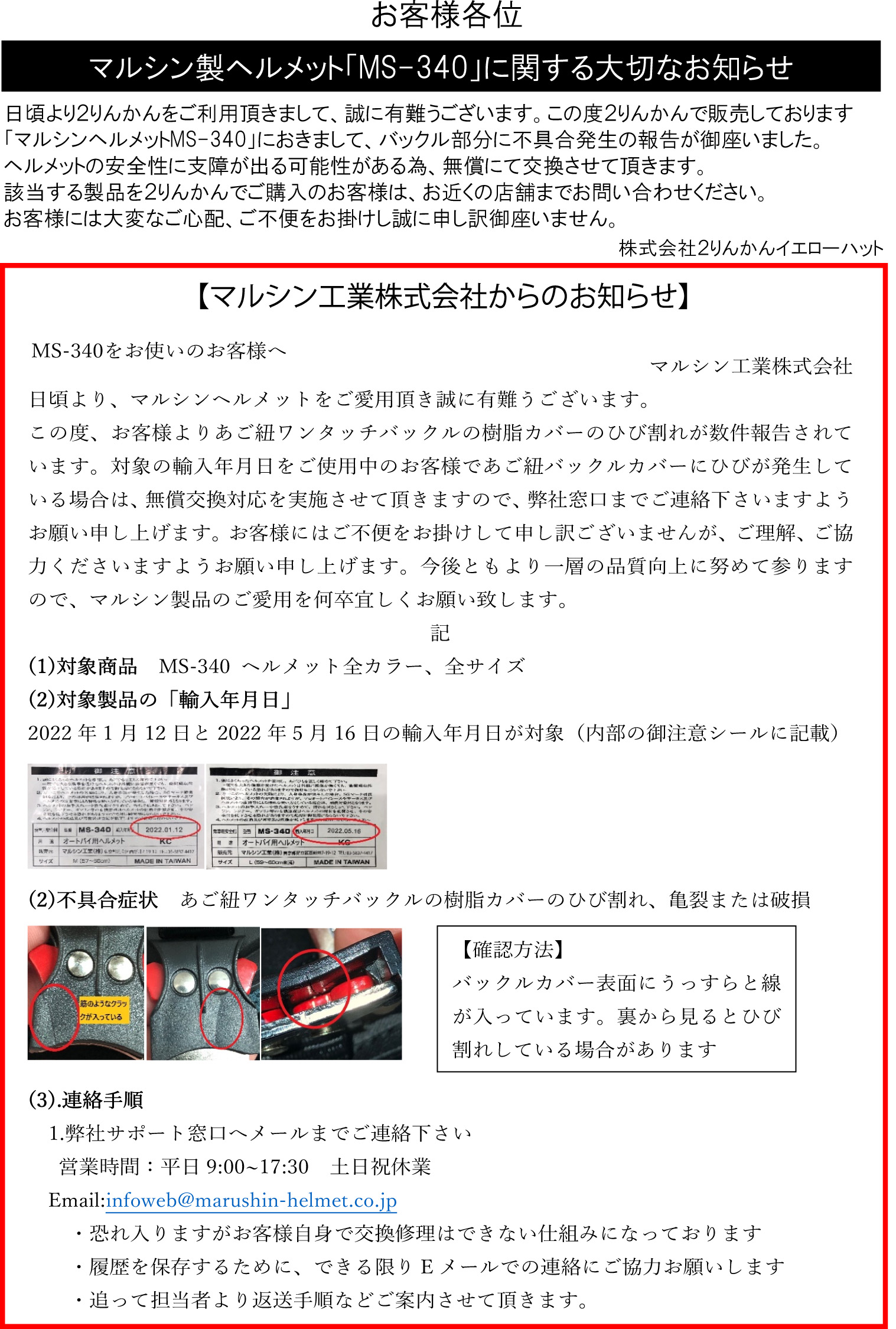 マルシン製ヘルメット「MS-340」に関する大切なお知らせ
