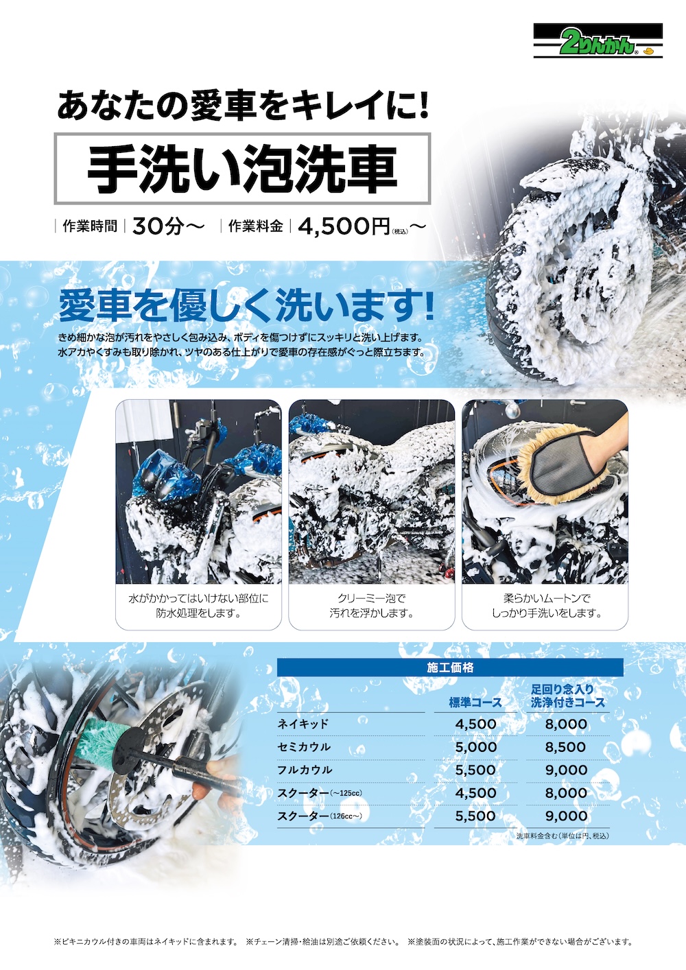 手洗い泡洗車