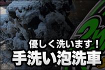 手洗い泡洗車