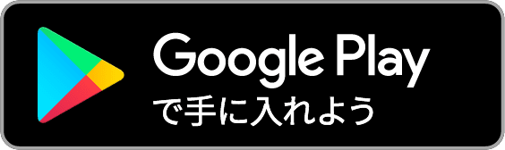 2りんかん公式アプリ_Google Playで手に入れよう