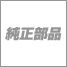 バイク純正部品