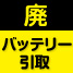 廃バッテリー引取