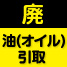 廃油引取