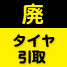 廃タイヤ引取