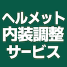 ヘルメットフィッティング