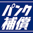 パンク補償