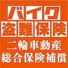 バイク盗難保険