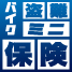 バイク盗難ミニ保険