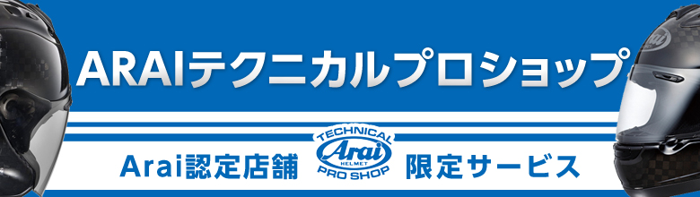 アライヘルメットテクニカルプロショップ