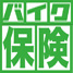 バイク保険