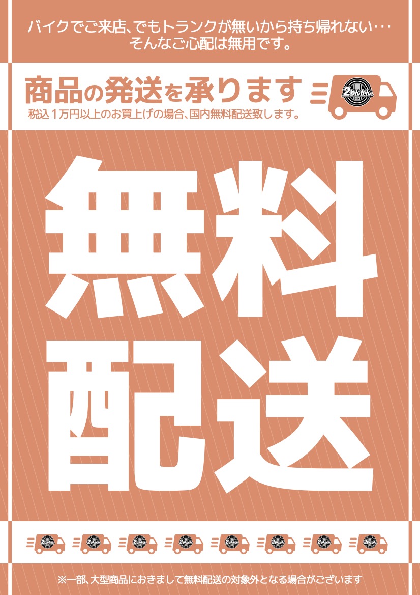 税込1万円以上のお買上げの場合、国内無料配送致します。