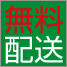 無料配送