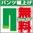 無料裾上げ