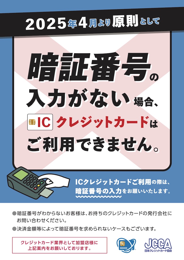 暗証番号の入力がない場合、クレジットカードはご利用できません