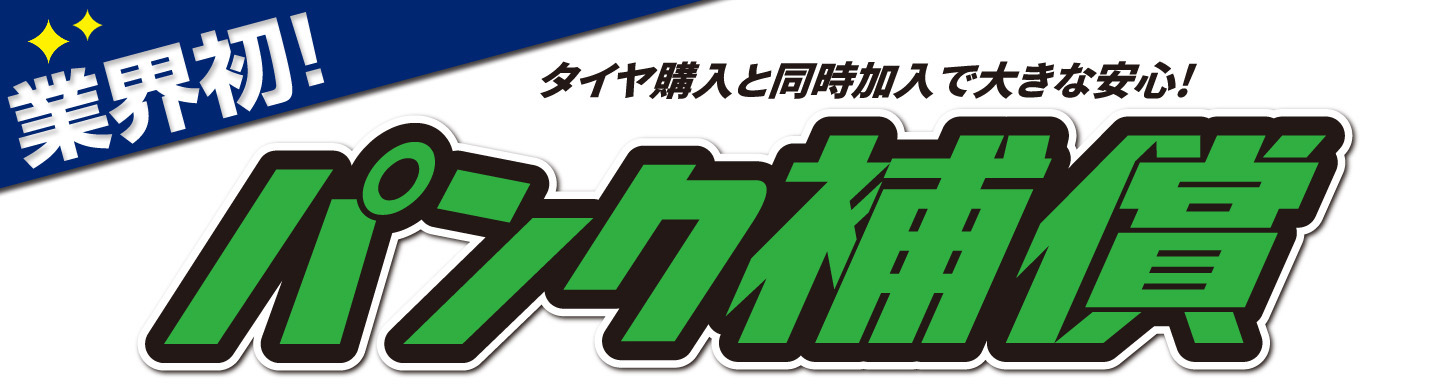 業界初！タイヤ購入と同時加入で大きな安心！『パンク補償・保証』２りんかんでは業界初となるバイクタイヤのパンク補償・保証を取扱開始しました。