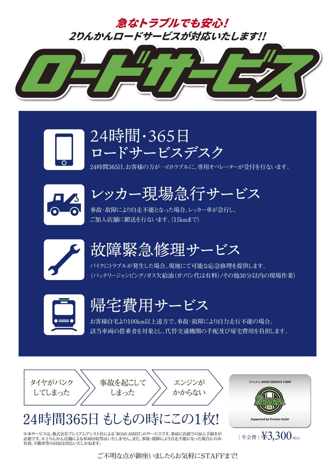 2りんかんのロードサービス　24時間365日、もしもの時にこの1枚！　タイヤがパンクしてしまった、事故を起こしてしまった、エンジンがかからない、急なトラブルでも安心！　2りんかんロードサービスが対応いたします！