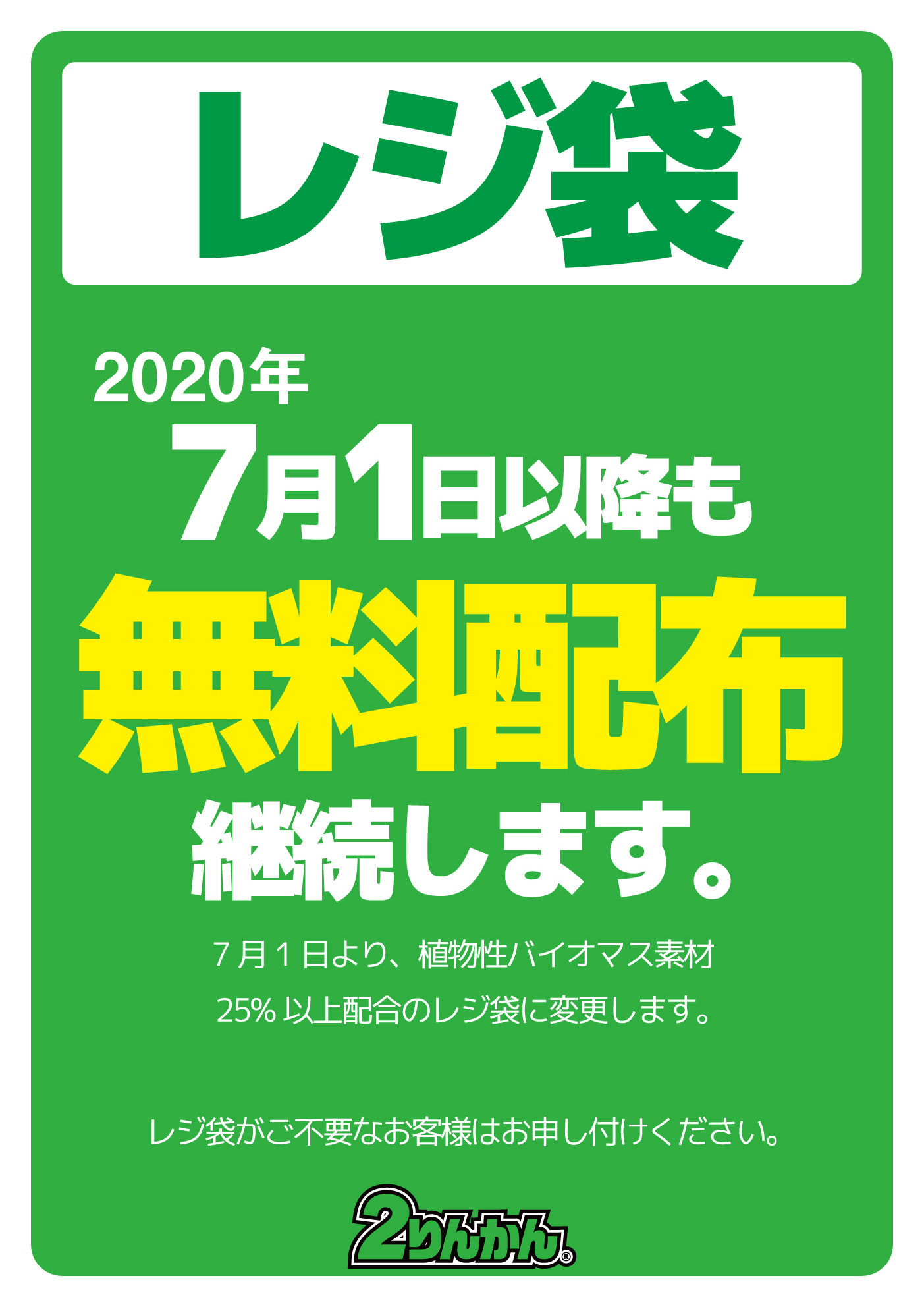 ２りんかんではお客様の利便性を考えお買物袋の無料配布を継続します。2020年7月1日以降は植物性バイオマス素材25%以上配合の袋に変更致します。