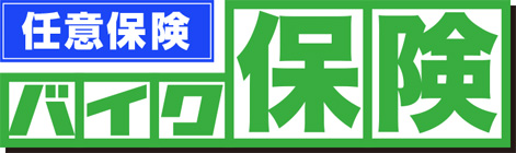 バイク任意保険