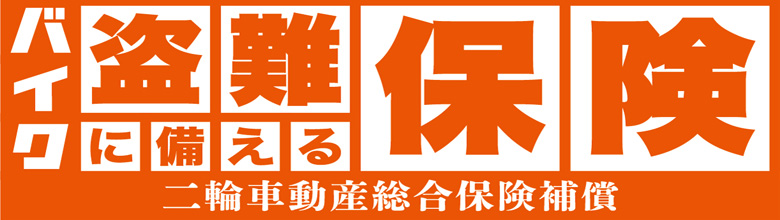 バイク盗難に備える保険