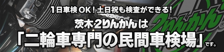 1日車検も土日車検もOk茨木２りんかん