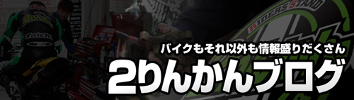 2りんかんブログ