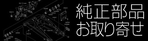 純正部品お取り寄せ