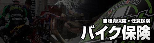 自賠責保険・任意保険 バイク保険