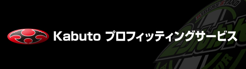 カブトプロフィッティングサービス