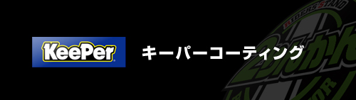 キーパーコーティング