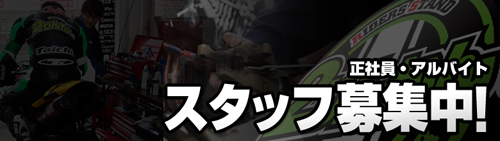正社員・アルバイト スタッフ募集中