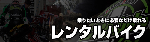 乗りたいときに必要なだけ乗れる レンタルバイク