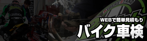 WEBで簡単お見積もり バイク車検