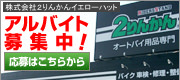 アルバイト募集