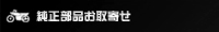 純正部品取り寄せ
